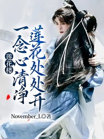 莲花楼：一念心清净，莲花处处开
