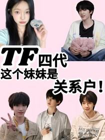 TF四代：这个妹妹是关系户！