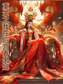 重生之我在后宮養(yǎng)男妃