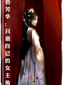 国色芳华：只做自己的女主角