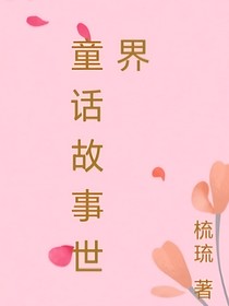 童话故事世界