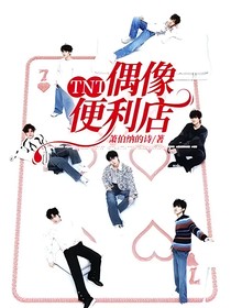 TNT：偶像便利店
