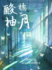 酸橘柚月