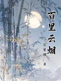 百里云煙
