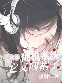 综漫：随机它系统又闯祸了