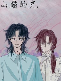 山巅的光