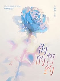 海的誓约
