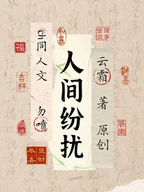 人间纷扰