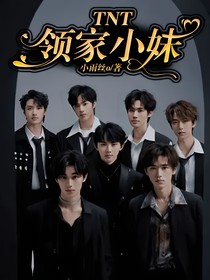 TNT：领家小妹