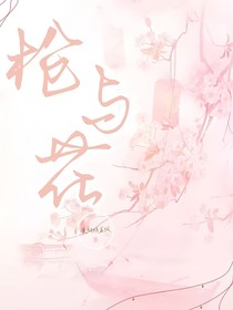 槍與花