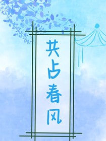 共占春风