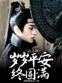云之羽：岁岁平安终圆满