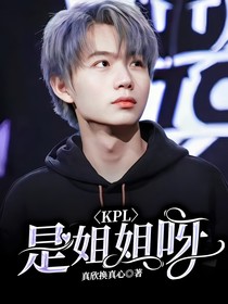 KPL：是姐姐呀