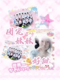 团宠妹妹好甜