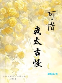 可惜，我太古怪