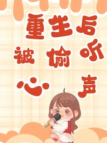 重生后被偷聽(tīng)心聲-d544