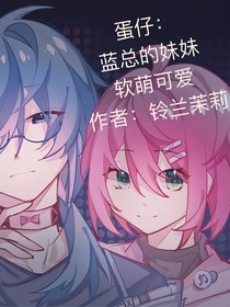 蛋仔：蓝总的妹妹软萌可爱