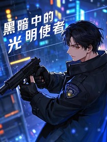 潛義光黑暗中的光明使者