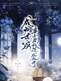 成为世家弃子后我逆袭了