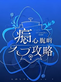 攻略疯批：心跳失控档案
