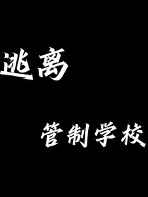 逃离管制学校