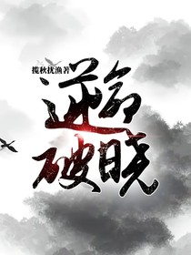 逆命破晓