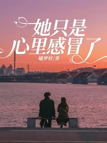 她只是心里感冒了