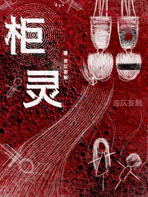 柜灵