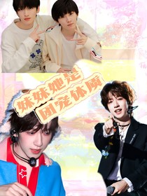 妹妹她是团宠体质