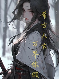 帶古人去萬(wàn)界休假