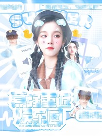 TOP登陸少年：慕強重返娛樂圈