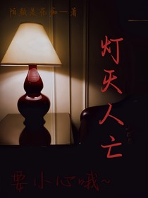 燈滅人亡
