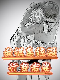 我把系統(tǒng)強(qiáng)行當(dāng)老婆