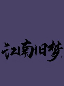 查九之江南旧梦