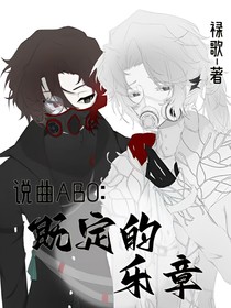 第五人格说曲ABO：既定的琴谱