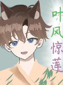 猫拾影之叶风惊莲