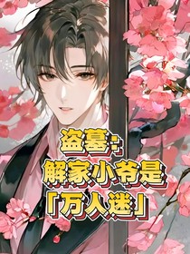 盗墓：解家小爷是万人迷