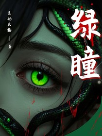 绿瞳