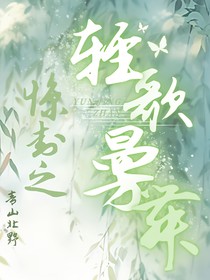 惊封之轻歌曼舞