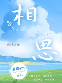 相思（正文）