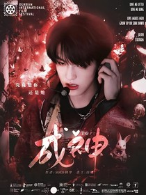 TOP：成神