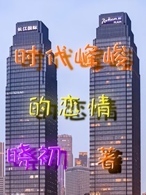 时代峰峻的恋情