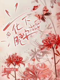 花下眠安