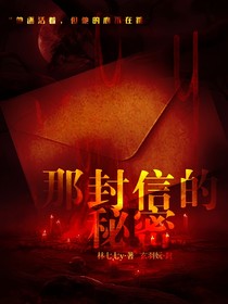 那封信的秘密