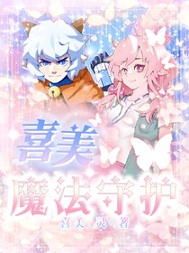 喜美：魔法守护