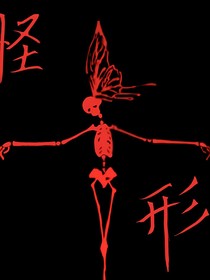怪形