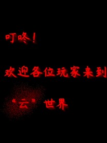 叮咚！欢迎各位玩家进入云世界