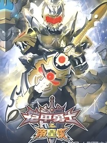 鎧甲勇士之三大終極鎧甲