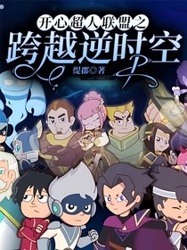 开心超人联盟之跨越逆时空