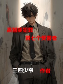 高智商犯罪：第七个受害者